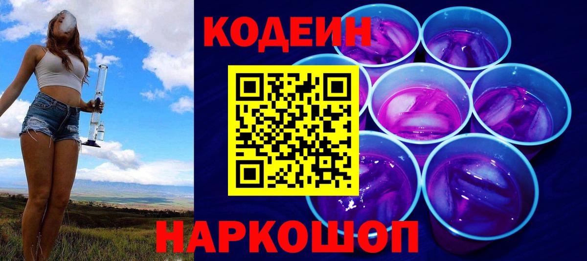 Кодеиновый сироп Lean напиток Lean (лин)  Вход с VPN  Лабинск  Кодеин Purple Drank 